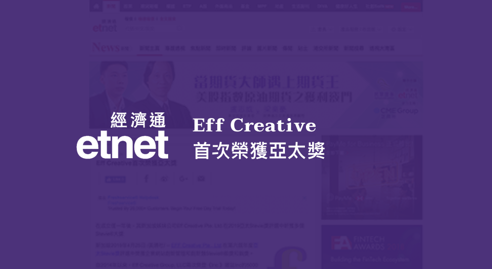 Eff Creative首次榮獲亞太獎